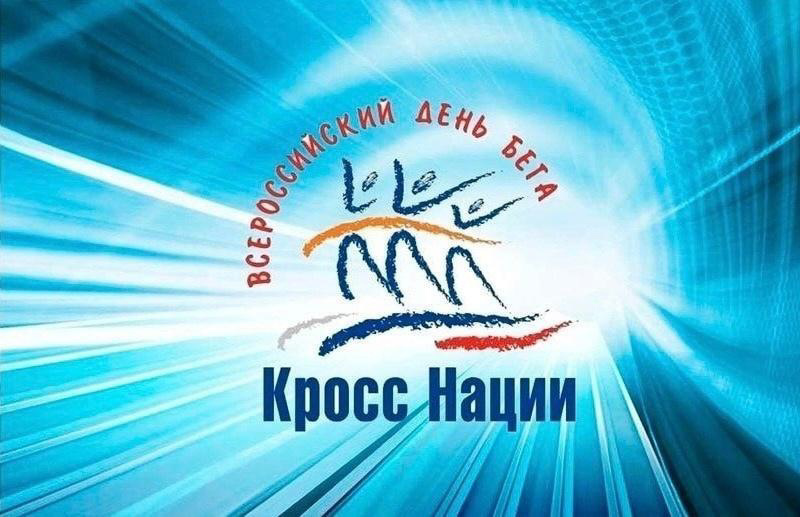 Приглашаем на всероссийский день бега "Кросс Нации-2023"!