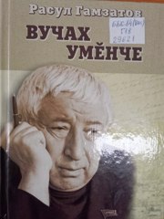 Литературный час, посвященный 100-летию со дня рождения Р.Г. Гамзатова