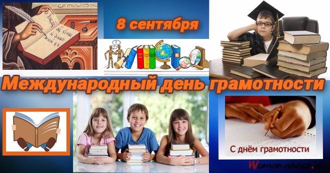 8 сентября-Международный день грамотности