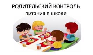 Обучение родителей проведению мероприятий родительского контроля организации горячего питания детей в школе