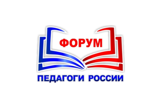 ОНЛАЙН-форум «ПЕДАГОГИ РОССИИ».