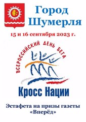 Всероссийский день бега  "Кросс нации" пройдет в городе Шумерля уже в грядущие выходные