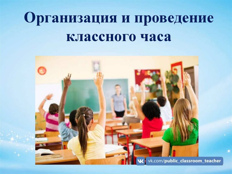 Организационный классный час