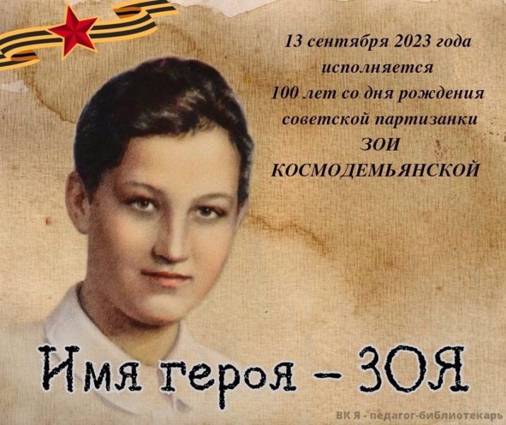 13 сентября - 100 лет со дня рождения Зои Космодемьянской