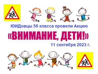 В рамках Акции «Внимание, дети!», творческая команда ЮИДовцев 5-б класса «Дружба» (классный руководитель Н.В. Васильева)