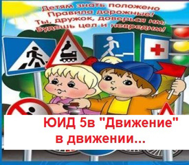 Команда ЮИДовцев  5в «Движение» (классный руководитель И.А. Николаева)  в движении...