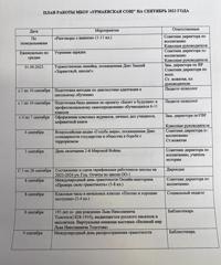 План работы МБОУ «Урмаевская СОШ» на сентябрь 2023 года