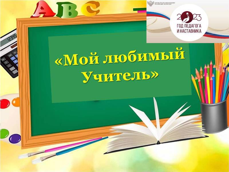 В рамках Года педагога и наставника проводится конкурс видеороликов «Мой любимый учитель».