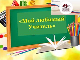 В рамках Года педагога и наставника проводится конкурс видеороликов «Мой любимый учитель».