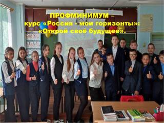 ПРОФМИНИМУМ – курс «Россия - мои горизонты»: «Открой своё будущее».