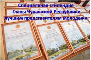Начался прием документов на соискание специальной стипендии Главы Чувашской Республики лучшим представителям молодежи.