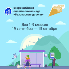 Стартовала всероссийская онлайн-олимпиада «Безопасные дороги» на знание основ безопасного поведения на дороге
