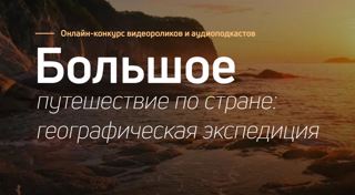 Приглашаем к участию в конкурсе «Большое путешествие по стране: географическая экспедиция»