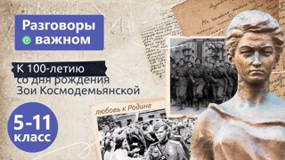 К 100-летию со дня рождения Зои Космодемьянской