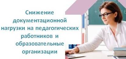 Снижение документационной нагрузки на педагогических работников и образовательные организации Чувашской Республики