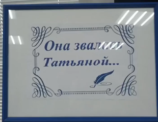 Она звалась Татьяной…