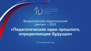 Всероссийский педагогический диктант-2023