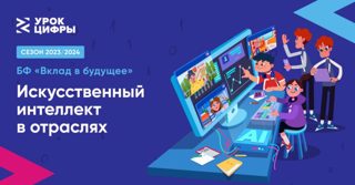 Урок цифры «Искусственный интеллект в отраслях»