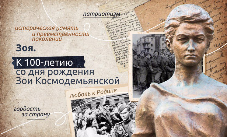 18 сентября прошли "Разговоры о важном", посвященные 100-летию со дня рождения Зои Космодемьянской
