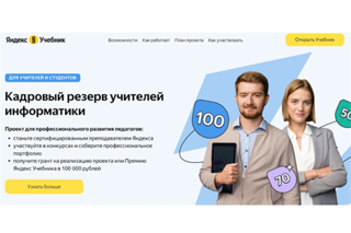 Развитие информатики с Яндекс Учебником