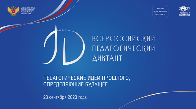 ВСЕРОССИЙСКАЯ АКЦИЯ «ПЕДАГОГИЧЕСКИЙ ДИКТАНТ» ПРОЙДЕТ 23 СЕНТЯБРЯ 2023