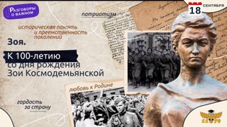 Разговоры о важном «К 100-летию со дня рождения Зои Космодемьянской».