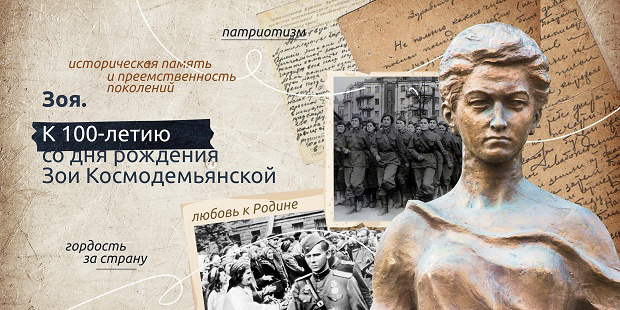 100-летие со дня рождения Зои Космодемьянской