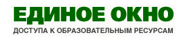 ИС «Единое окно доступа к образовательным ресурсам» создана по заказу Федерального агентства и объединяет в единое информационное пространство электронные ресурсы свободного доступа для всех уровней образования в России