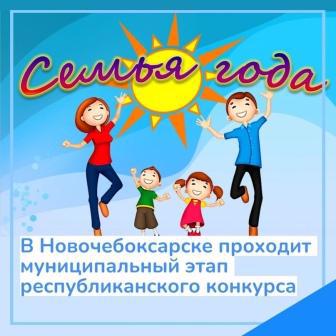 В Новочебоксарске с 11 по 29 сентября 2023 года проходит муниципальный этап республиканского конкурса «Семья года»