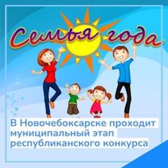 В Новочебоксарске с 11 по 29 сентября 2023 года проходит муниципальный этап республиканского конкурса «Семья года»