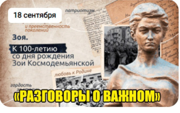 Разговоры о важном