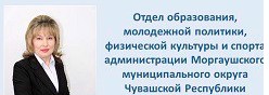 Отдел образования, молодежной политики, физической культуры и спорта Моргаушского муниципального округа Чувашской Республики