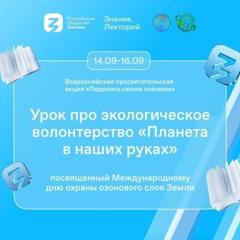 В рамках акции «Поделись своим Знанием» Российского общества «Знание», сегодня прошел Урок новых знаний на тему: «Планета в наших руках» в 9а классе