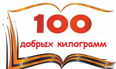 Акция "100 добрых килограмм"