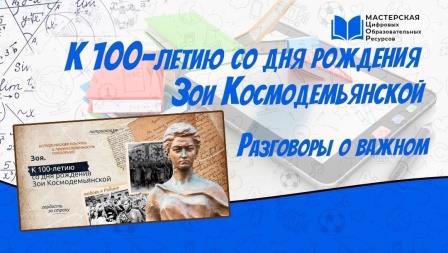 Занятия курса внеурочной деятельности «Разговоры о важном» по теме «Зоя. К 100-летию со дня рождения Зои Космодемьянской».