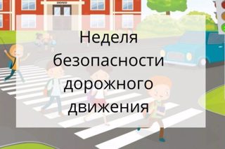 С 18 по 24 сентября на всей территории Российской Федерации проходит Всероссийская неделя безопасности дорожного движения.