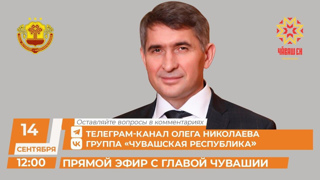 ﻿14 сентября Глава Чувашии Олег Николаев провел прямую линию, где ответил на вопросы жителей.