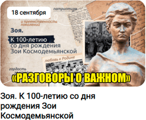 К 100 - летию со дня рождения Зои Космодемьянской