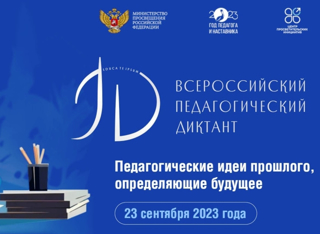 ПЕДАГОГИЧЕСКИЙ ДИКТАНТ 2023