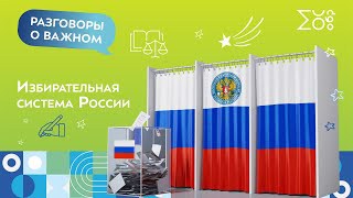 Разговор о важном: избирательная система России