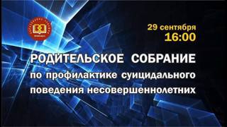 Единое республиканское родительское собрание по вопросам профилактики суицидального поведения несовершеннолетних.