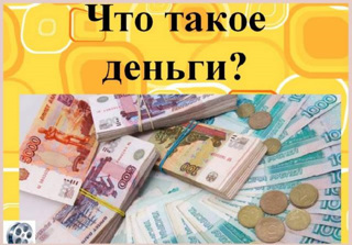 «Что такое деньги и зачем они нужны? Урок финансовой грамотности