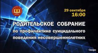 Уважаемые родители, приглашаем Вас посмотреть Единое республиканское родительское собрание