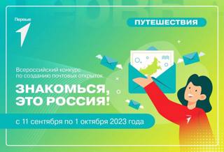 Всероссийский конкурс Движения Первых  по созданию почтовых открыток «Знакомься, это Россия!»