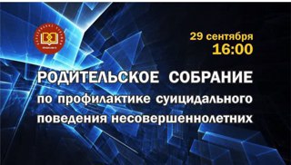 Единое республиканское родительское собрание по вопросам профилактики суицидального поведения несовершеннолетних.