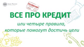 Онлайн-урок финансовой грамотности «Всё про кредит или четыре правила, которые помогут достичь цели».