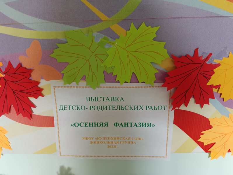 Конкурс-выставка поделок детского и семейного творчества  «Осенняя фантазия»