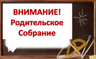 Объявление о родительском собрании на тему «Социально-психологическое тестирование (СПТ) как средство формирования культуры здорового и безопасного образа жизни».