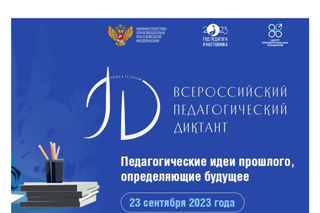 Чувашия примет участие во Всероссийской акции «Педагогический диктант-2023»