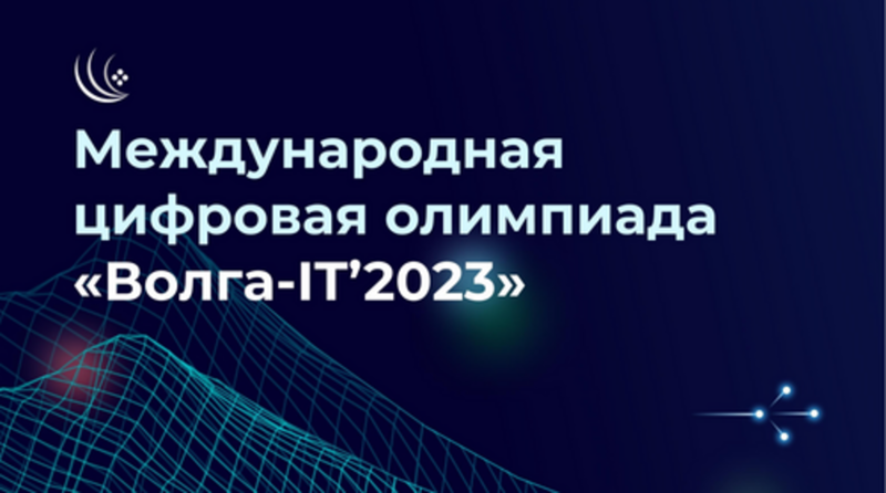 Международная цифровая олимпиада «Волга-IT’2023»